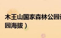 木王山国家森林公园评价（木王山国家森林公园海拔）