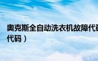 奥克斯全自动洗衣机故障代码E1（奥克斯全自动洗衣机故障代码）