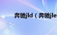 奔驰jld（奔驰jle和jlc有什么区别）