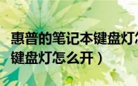 惠普的笔记本键盘灯怎么开（惠普笔记本电脑键盘灯怎么开）