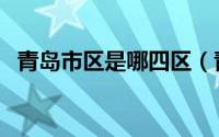 青岛市区是哪四区（青岛市内四区怎么分）