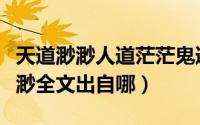 天道渺渺人道茫茫鬼道寡兮（天道茫茫人道渺渺全文出自哪）