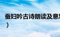 蚕妇吟古诗朗读及意思视频（蚕妇吟古诗朗读）