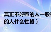真正不好惹的人一般有这三种特征（有仇必报的人什么性格）