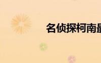 名侦探柯南最吓人的电影