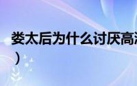 娄太后为什么讨厌高湛（娄太后杀高湛的原因）