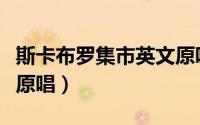 斯卡布罗集市英文原唱版（斯卡布罗集市英文原唱）