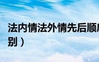 法内情法外情先后顺序（法外情和法内情的区别）