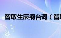 智取生辰纲台词（智取生辰纲白胜的歌词）