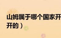 山姆属于哪个国家开的?（山姆属于哪个国家开的）