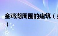 金鸡湖周围的建筑（金鸡湖对面的是什么建筑）