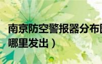 南京防空警报器分布图（南京防空警报声音从哪里发出）