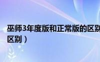 巫师3年度版和正常版的区别（巫师3年度版和标准版有什么区别）