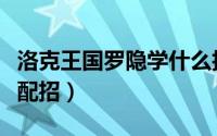 洛克王国罗隐学什么技能（洛克王国罗隐如何配招）
