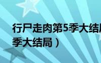行尸走肉第5季大结局是什么（行尸走肉第5季大结局）