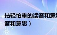 拈轻怕重的读音和意思是什么（拈轻怕重的读音和意思）