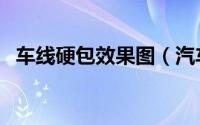 车线硬包效果图（汽车上硬线是什么意思）