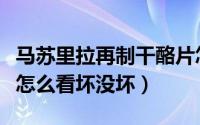 马苏里拉再制干酪片怎么吃（马苏里拉干酪碎怎么看坏没坏）