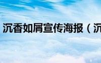 沉香如屑宣传海报（沉香如屑菡萏花开文案）