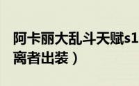 阿卡丽大乱斗天赋s10（大乱斗阿卡丽神圣分离者出装）