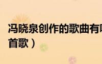 冯晓泉创作的歌曲有哪些（冯晓泉最好听的十首歌）