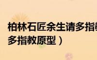 柏林石匠余生请多指教小说（柏林石匠余生请多指教原型）