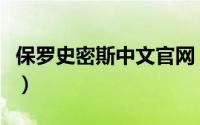 保罗史密斯中文官网（史密斯保罗是什么品牌）