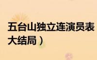 五台山独立连演员表（五台山抗日传奇独立连大结局）