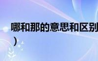 哪和那的意思和区别（getout和getoff区别）