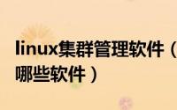 linux集群管理软件（linux平台的集群软件有哪些软件）