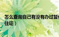 怎么查询自己有没有办过暂住证（怎么查询我有没有办过居住证）