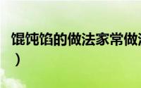 馄饨馅的做法家常做法（家常馄饨的家常做法）