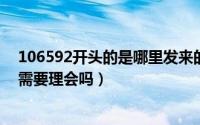 106592开头的是哪里发来的短信（10659开头发来的短信需要理会吗）