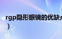 rgp隐形眼镜的优缺点（远视隐形眼镜优缺点）