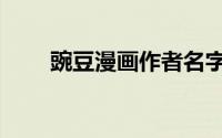 豌豆漫画作者名字（豌豆漫画作者）