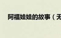 阿福娃娃的故事（无锡阿福娃娃的寓意）