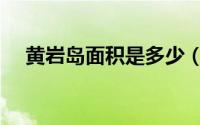 黄岩岛面积是多少（黄岩岛面积有多大）