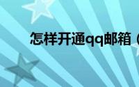 怎样开通qq邮箱（怎样开通盛世通）