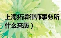上海拓谱律师事务所（上海拓普律师事务所是什么来历）