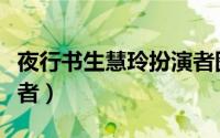 夜行书生慧玲扮演者图片（夜行书生慧玲扮演者）