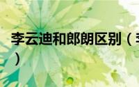 李云迪和郎朗区别（李云迪和郎朗哪个水平好）