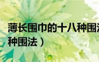 薄长围巾的十八种围法视频（薄长围巾的十八种围法）