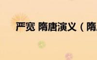 严宽 隋唐演义（隋唐演义严宽版剧情）