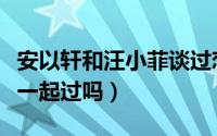 安以轩和汪小菲谈过恋爱吗（汪小菲安以轩在一起过吗）