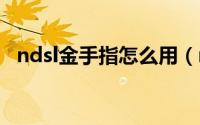 ndsl金手指怎么用（nds金手指怎么导入）