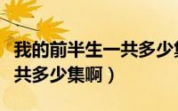 我的前半生一共多少集啊视频（我的前半生一共多少集啊）
