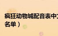 疯狂动物城配音表中文（疯狂动物城中文配音名单）