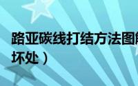 路亚碳线打结方法图解（路亚全碳线的好处和坏处）