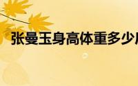 张曼玉身高体重多少斤（张曼玉身高体重）