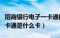 招商银行电子一卡通能干嘛（招商银行电子一卡通是什么卡）